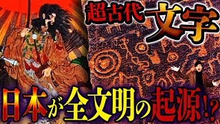 【超古代文明】日本の神域で見つかる岩文字『ペトログリフ』とは！？ [upl. by Noak92]