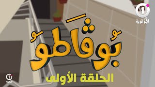 الحلقة الأولى من quotالسلسلة الكوميديةquotبوقاطو بعنوان quotالعرسquot [upl. by Raddie]