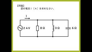 交流回路の計算問題② RLC並列回路の合成電流の求め方 [upl. by Fry]