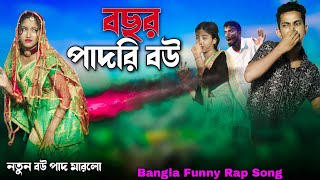 বছর পাদুরি বউ 🤣 Bosor Paduri Bow 🤣 নতুন বউ পাদ মারলো 🤣 Bangla Funny Rap Song 2024 [upl. by Ashley588]