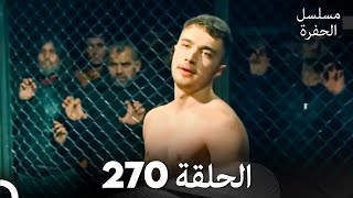 مسلسل الحفرة الحلقة 270 Arabic Dubbed [upl. by Thessa]