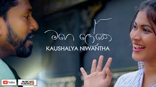 Mage Loke  Kaushalya Niwantha  මගෙ ලෝකෙ  Lassana TV [upl. by Nnodnarb193]