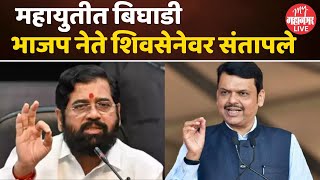 Mahayutyi Dispute  भाजप आणि शिवसेनेमध्ये राजकीय वातावरण तापलं  Shivsena Vs BJP  Mahayutyi [upl. by Attenna525]