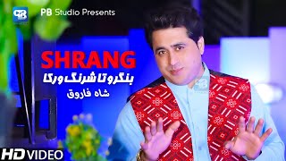 Bangro Ta Shrang Warka  Shah Farooq Pashto New Songs 2022  Official Video Song  Hd music [upl. by Leslie509]