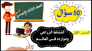 النشاط الزراعى وموارده فى العالم للصف الثالث الإعدادى 50 سؤال [upl. by Dnalel]