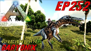 BGZ  ARK Survival Evolved EP252 จับจระเข้ฟาดหาง Baryonix [upl. by Aner468]