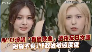 NMIXX演唱「獨島歌曲」遭指反日女團 粉絲不爽JYP政治敏感度低｜小娛樂 [upl. by Allianora]