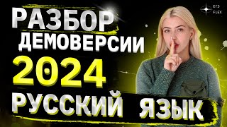 РАЗБОР ДЕМОВЕРСИИ 2024  Русский язык с Верой ЕГЭ Flex [upl. by Aisha246]