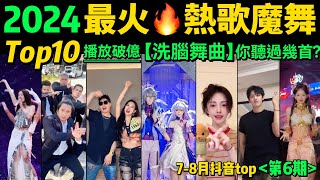 2024全網最火🔥魔性歌舞TOP10‼️旋律洗腦，舞步熱血，首首播放量破億，試試看完你會被哪首洗腦❓【第6期】盤點78月播放量破億的洗腦神曲amp熱舞❗️抖音神曲｜舞蹈串燒｜Tiktok熱門｜手勢舞 [upl. by Spencer]