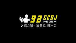 薛之谦  演员 DJ舞曲 慢摇 REMIX 【HD】 [upl. by Erroll]