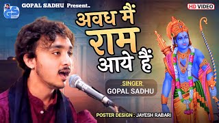 अवध में राम आये हे  Gopal Sadhu  Shri Ram New Songs 2024  Gopal Sadhu New Hindi Bhajan 2024 [upl. by Yrolam]