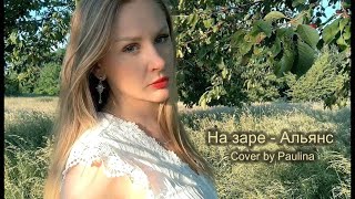 Na zare  Alyans  На заре  Альянс Cover by Paulina [upl. by Ronal]