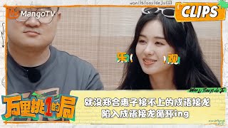 精彩看点｜ 就没郑合惠子接不上的成语接龙，陷入成语接龙循环ing ｜万里挑一的局OneInAMillion｜clips｜MangoTV [upl. by Willock]