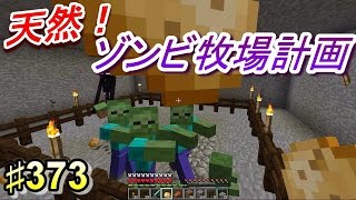 〔マインクラフト♯373〕ぐっちのサバイバル生活 天然！ゾンビ牧場計画！ [upl. by Toy]