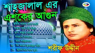 Shahjalal Er Eshker Agun  শাহজালাল এর এশকের আগুন  Shorif Uddin  Full Album  Bangla Vandari Gaan [upl. by Nobel877]