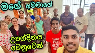 මගේ අම්මාගේ උපන්දිනය වෙනුවෙන් [upl. by Eldnar]