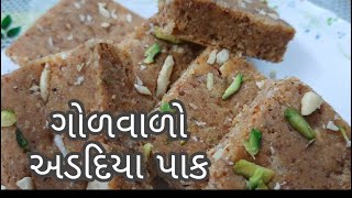 પરફેક્ટ માપ સાથે ગોળવાળો અડદિયા પાક  Adadiya Pak Banavani Easy Rit Winter Special Recipe [upl. by Skerl]