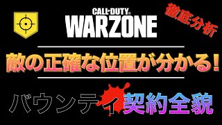 【Warzone】【COD】敵の位置が正確に分かる？！バウンティ契約の全貌【HeyZZ】【ヘイジー】 [upl. by Ardra]