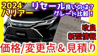 【リセール比較amp見積りamp価格】2024ハリアーハイブリッドampガソリンＺレザーパッケージ！改良マイチェン情報も [upl. by Llehsyt]