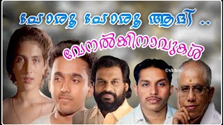 Poru Poru Aadi  Venalkkinavukal  Yesudas  O N V Kurup  L Vaidyanadhan vkhm [upl. by Claudy]