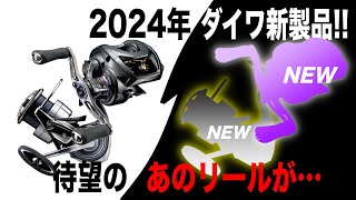 ダイワ2024年新製品予想！待望のリールついに！？大穴でアイツも来るか？ [upl. by Drews]