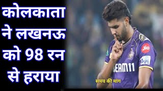 कोलकाता ने लखनऊ को 98 रन से हराया  Kolkata beat Lucknow by 98 runs kkr LSG ipl2024 [upl. by Fellner]