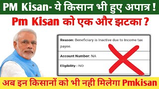 Pm Kisan किश्त रुक गया  Beneficiary Is Inactive Due To Income Tax Payee  pm kisan new 2023 [upl. by Yendic417]