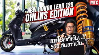 รีวิว New Lead125 Ohlins Edition 2025 ใส่โช้คแต่ง มีจำกัดแค่ 500 คัน [upl. by Melac]