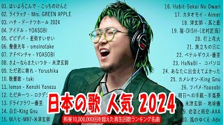 【広告なし】有名曲JPOPメドレ💥邦楽 ランキング 202 🎌 日本最高の歌メドレー、米津玄師、こっちのけんと、YOASOBI 、Ado、優里、TWICE JAPAN、Creepy Nut、LiSA [upl. by Atse]