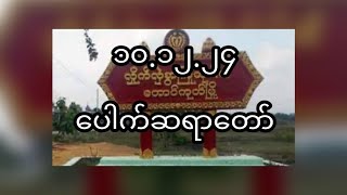 101224 ပေါက်ဆရာတော် [upl. by Aneet]