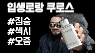 남자향수추천입생로랑 쿠로스 향수 리뷰 YSL KOUROS review [upl. by Macfadyn]