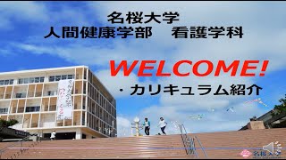 【名桜大学】看護学科 カリキュラム紹介 2021 [upl. by Yenffit]