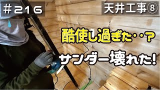 ≪週末DIYから始める移住への道≫ ＃216 常識外の使い方のせい‥？サンダーがぶっ壊れた。天井工事８ アラフィフ開拓≫ [upl. by Mauer]