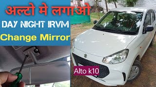 Alto K 10 Manual Day Night Mirror IRVM। Original Back View Mirror। alto automobile [upl. by Gniy]