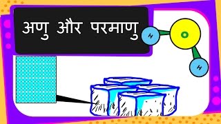 Science  Matter  Molecules and Atoms  Hindi [upl. by Femi]