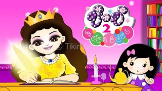 Pinchi 2 quotSellam Pillamquot Clip 24 Kathandara kumari song  Tikiri Animations [upl. by Morette]