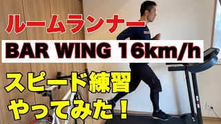 【BAR WING 16kmh】5万円以下の格安ルームランナーで、スピード練習をやってみると、結構〇〇だった！？ [upl. by Eetnahc566]