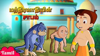 Chhota Bheem  மந்திரவாதியின் சாபம்  Magicians Curse  Cartoons for Kids [upl. by Wira]