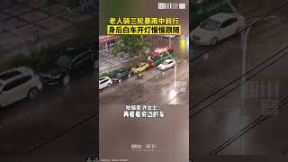 暴雨中的暖心一幕：老人暴雨中艰难骑行，身后汽车开灯跟随 shorts [upl. by Gujral]