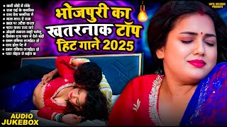 भोजपुरी का खतरनाक टॉप हिट गाने 2025  Nonstop Bhojpuri Songs  Bhojpuri Hit Gaana  JUKEBOX [upl. by Allenad241]