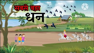 hindi cartoon storyhindi kahani cartoon storysabse bada dhan [upl. by Namso]