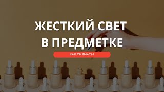 Предметная съемка с жестким светом дома Как снимать [upl. by Eednarb]