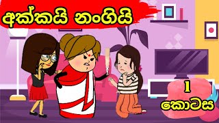 අක්කයි නංගියි කොටස quot01quot  Sinhala cartoon  Sinhala dubbed cartoon  BABA TV [upl. by Ayikat]