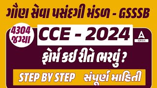 GSSSB New Bharti 2024 Form Kaise Bhare  CCE Form Kevi Rite Bharvu  GSSSB CCE Form Fill Up [upl. by Jo-Ann801]