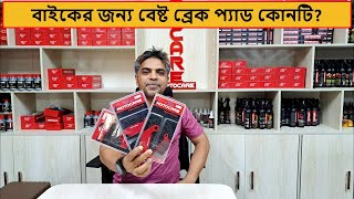 বাইকের জন্য বেষ্ট ব্রেক প্যাড কোনটি bike brake pads price in bangladesh 2024  MotoCare [upl. by Buke557]