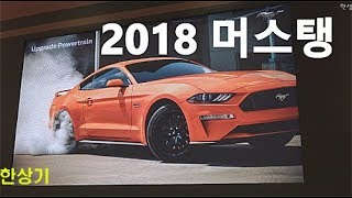 2018 포드 머스탱 상품성 소개 새 50 엔진과 10단 변속기 마그네라이드 탑재2018 Ford Mustang  20180404 [upl. by Lengel]