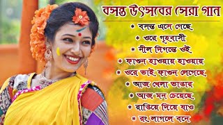 বসন্ত উৎসবের সেরা কিছু বাংলা গান  Basanta Utsav Special Nonstop Bengali Songs  Holi Special Songs [upl. by Rainer]