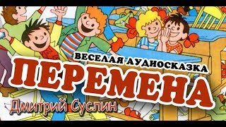 Аудиосказка Перемена Веселые рассказы Дмитрий Суслин [upl. by Leal]