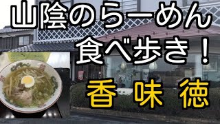 山陰のらーめん食べ歩き！ 鳥取県琴浦町 香味徳 赤崎 Ramen shop in Tottori prefecture [upl. by Dickie]