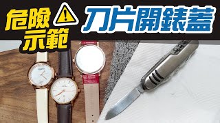 危險示範 用刀片開錶蓋│換錶電池 你可以這麼做│男錶手錶教學 [upl. by Izmar]